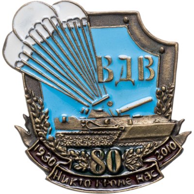 купить Знак "ВДВ. 80 лет 1930-2010"