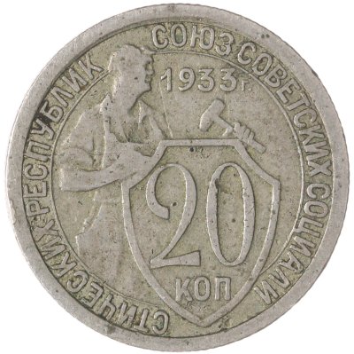 купить 20 копеек 1933