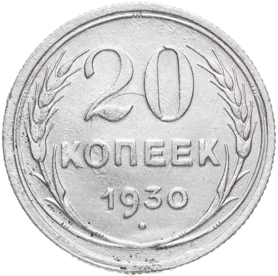 Монета 20 копеек 1930 стоимостью 950 руб.