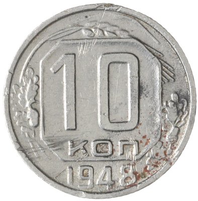 купить 10 копеек 1948