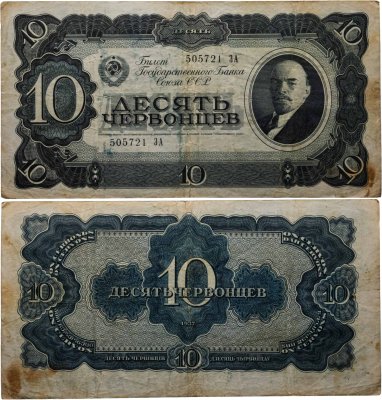 купить 10 червонцев 1937 тип литер Большая/Большая (В.И. Ленин)