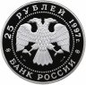 Купить 25 рублей 1997 ММД Proof "Бурый медведь - сохраним наш мир"