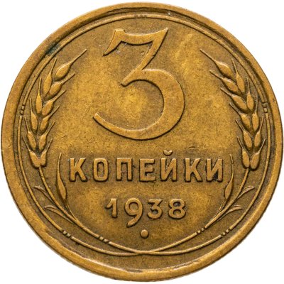 купить 3 копейки 1938