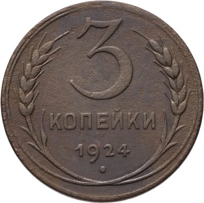 купить 3 копейки 1924