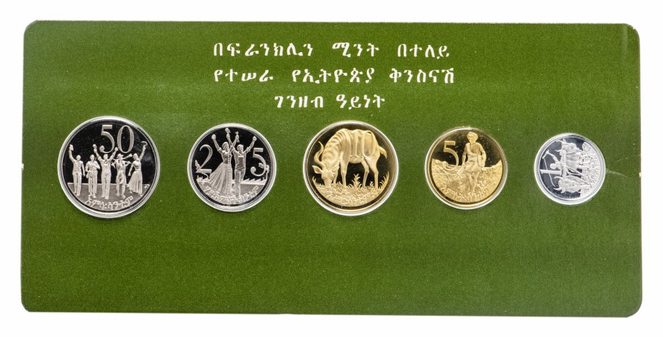 купить Эфиопия набор из 5 монет 1977 Proof, в футляре с сертификатом