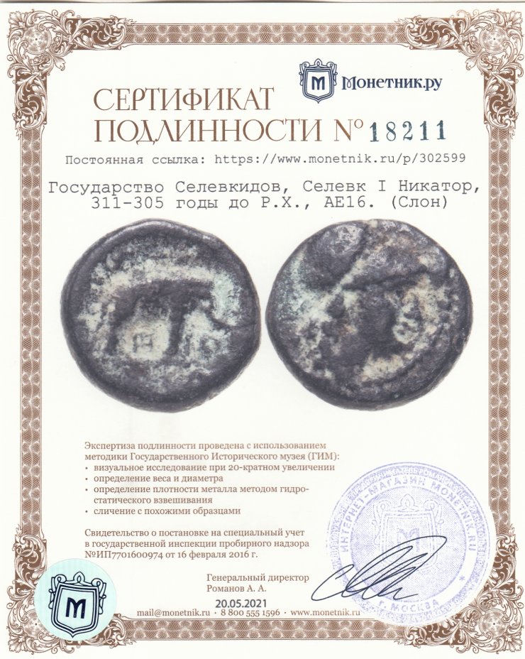 Сертификат подлинности Государство Селевкидов, Селевк I Никатор, 311-305 годы до Р.Х., AE16. (Слон)