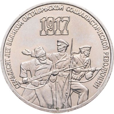 купить 3 рубля 1987 "70 лет Великой Октябрьской революции"