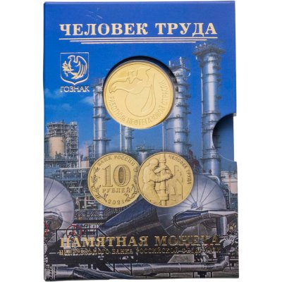 купить 10 рублей 2021 "Человек труда - Работник нефтегазовой отрасли" в официальном блистере ГОЗНАК с жетоном