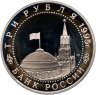 Купить 3 рубля 1995 ЛМД Proof освобождение Европы от фашизма. Варшава, в слабе Монетник.ру PF62