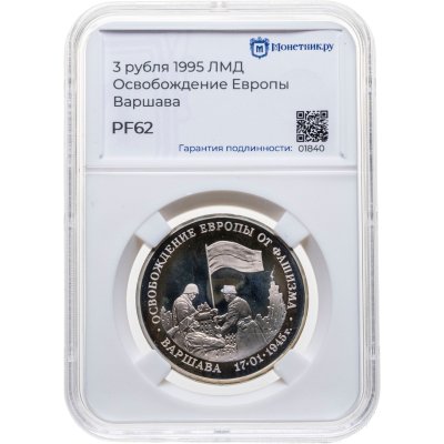 купить 3 рубля 1995 ЛМД Proof освобождение Европы от фашизма. Варшава, в слабе Монетник.ру PF62