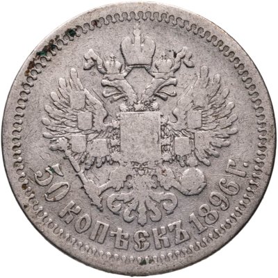 купить 50 копеек 1896 *
