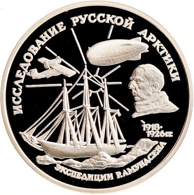 Купить 3 рубля 1995 ММД Proof "Исследование русской Арктики - Р. Амундсен"