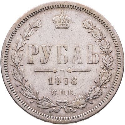 купить 1 рубль 1878 СПБ-НФ