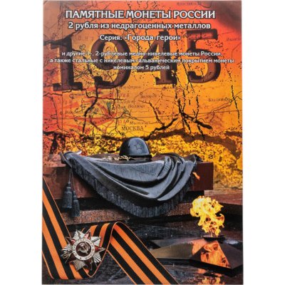 купить Альбом "Памятные монеты России: Города - герои, Гагарин, Пушкин, СНГ" 1, 2 , 5 рублей 1999-2014 (19 монет)