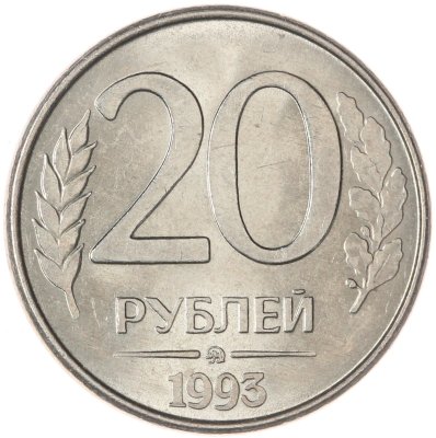 купить 20 рублей 1993 ММД магнитные