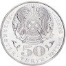 Купить Казахстан 50 тенге 2002 "100 лет со дня рождения Габита Мусрепова"