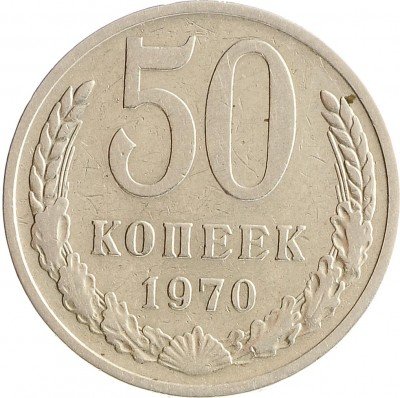 Купить 50 копеек 1970