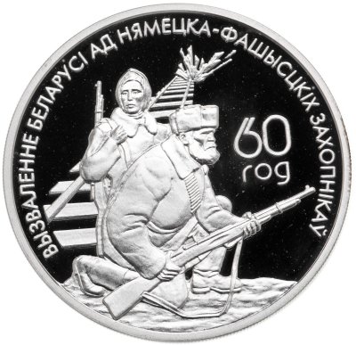 купить Беларусь 20 рублей 2004 Proof "60 лет освобождения Белоруссии - Белорусские партизаны"