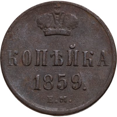 купить 1 копейка 1859 ЕМ