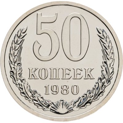 купить 50 копеек 1980 штемпельный блеск