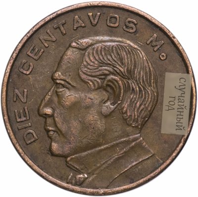 купить Мексика 10 сентаво 1955-1967
