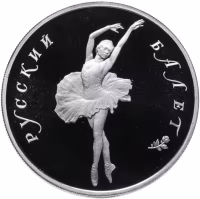 купить 10 рублей 1994 ЛМД Proof "Русский балет - танцующая балерина"