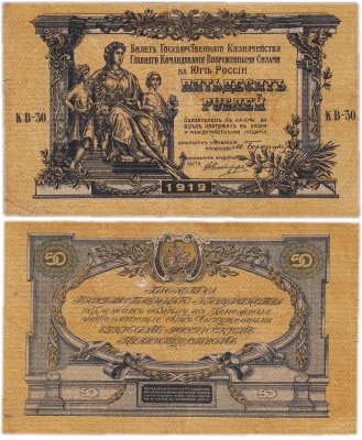 купить Вооруженные Силы Юга России (ВСЮР) 50 рублей 1919 водяной знак "Линии"
