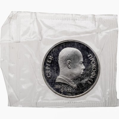 купить 1 рубль 1991 100 лет со дня рождения советского композитора, пианиста и дирижера С. С. Прокофьева