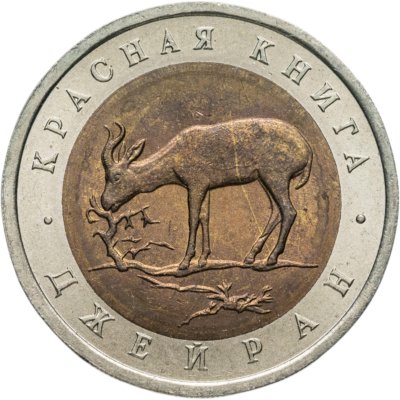 купить 50 рублей 1994 ЛМД Джейран Красная Книга