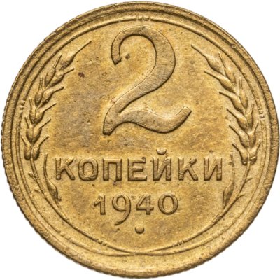 купить 2 копейки 1940