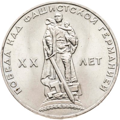 купить 1 рубль 1965 "20 лет Победы над фашистской Германией в ВОВ"