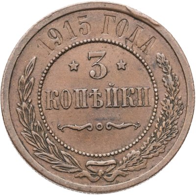 купить 3 копейки 1915