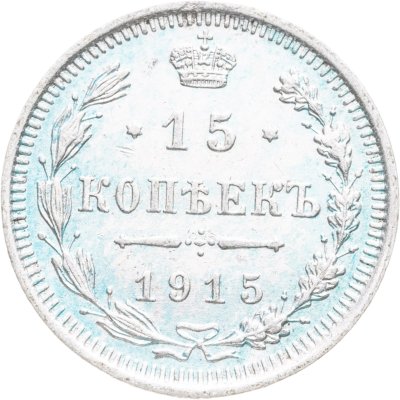 купить 15 копеек 1915 ВС