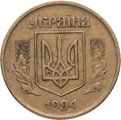 купить Украина 50 копеек 1994