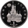 Купить 1 рубль 1992 ЛМД Proof "190-летие со дня рождения П.С. Нахимова"