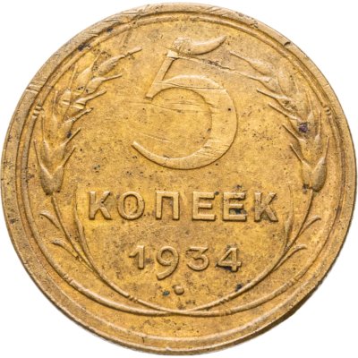 купить 5 копеек 1934