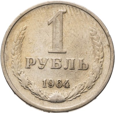купить 1 рубль 1964