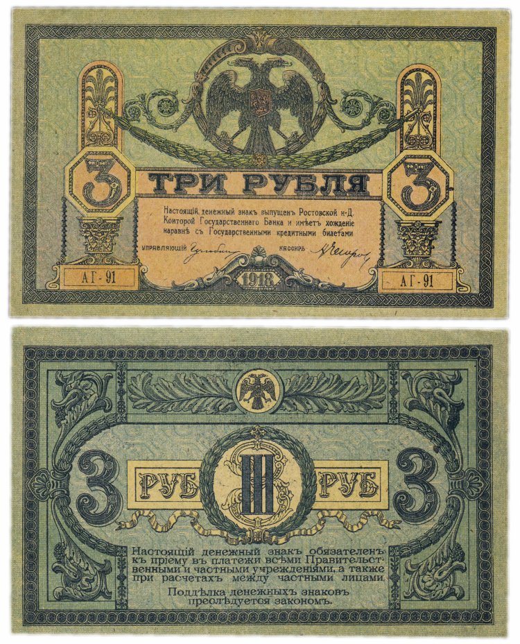купить Ростов 3 рубля 1918 без водяного знака