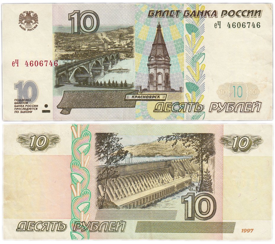 купить 10 рублей 1997 (без модификации) тип литер маленькая/Большая