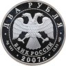 Купить 2 рубля 2007 СПМД 100-летие со дня рождения С.П. Королева