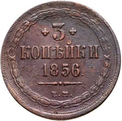 купить 3 копейки 1856 ЕМ