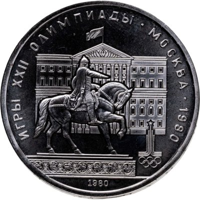 купить 1 рубль 1980 "Олимпиада-80 памятник Юрию Долгорукому и здание Моссовета"