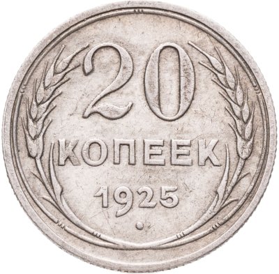 купить 20 копеек 1925