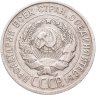 Купить 20 копеек 1925