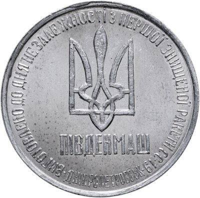 купить Украина 1 гривна-доллар разоружения 1996, жетон из металла ракеты СС-18