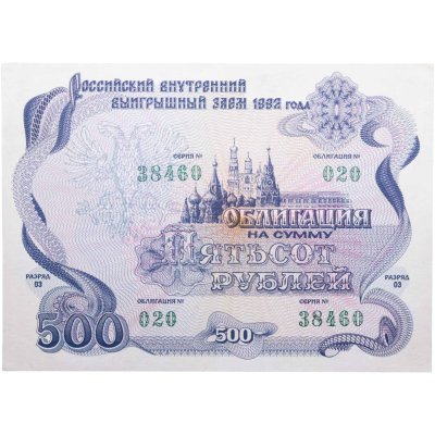 купить Облигация 500 рублей 1992 Российский внутренний выигрышный заем