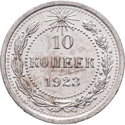 купить 10 копеек 1923