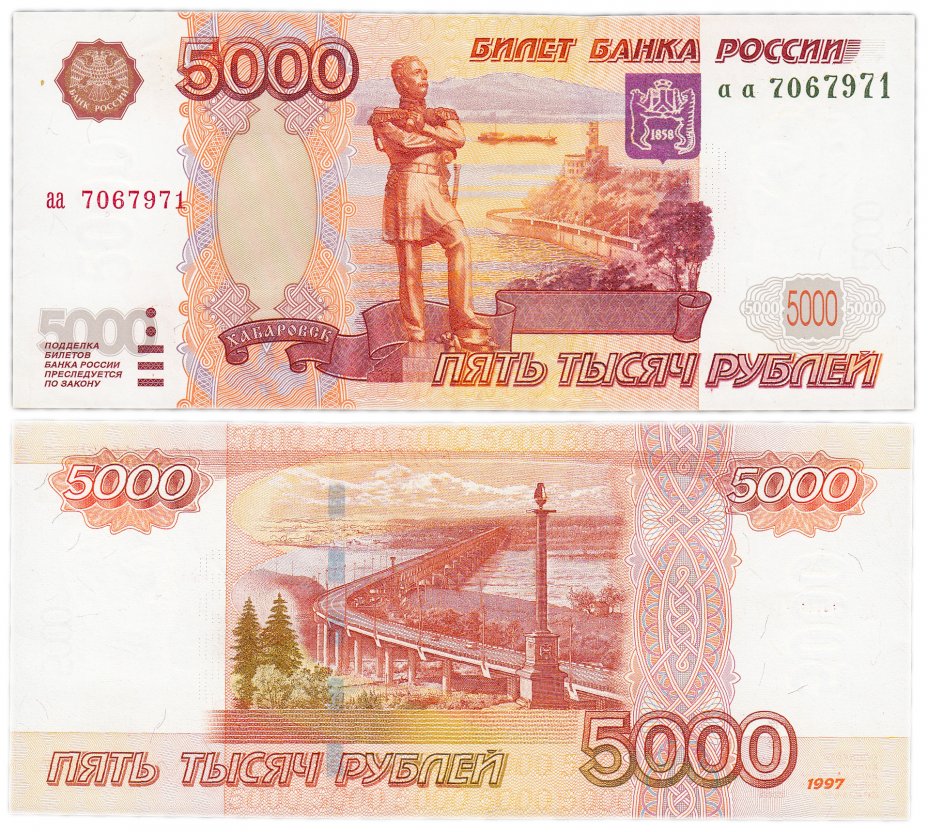 купить 5000 рублей 1997 без модификации, серия аа