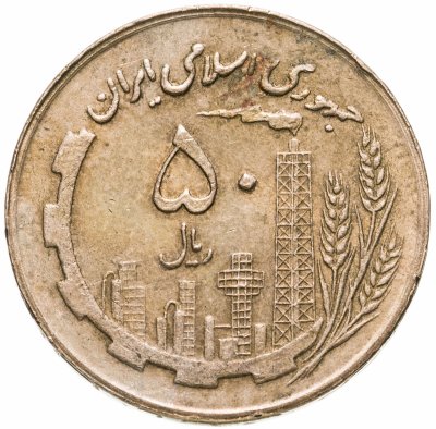 Купить Иран 50 риалов (rials) 1981