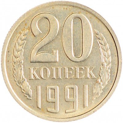 Купить 20 копеек 1991 без обозначения монетного двора (R, с блеском)